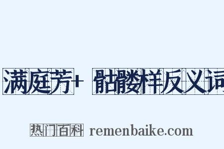 满庭芳+骷髅样反义词是什么意思的图片